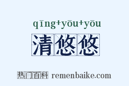 清悠悠是什么意思的图片